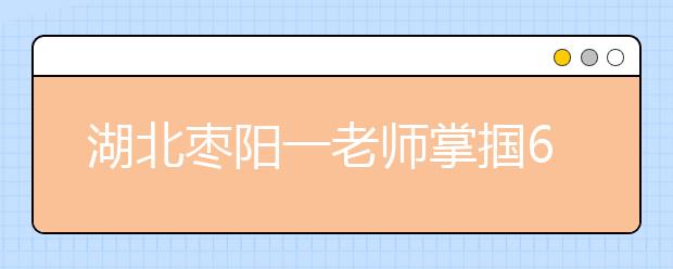 湖北枣阳一老师掌掴6名小学生 被行政拘留15天