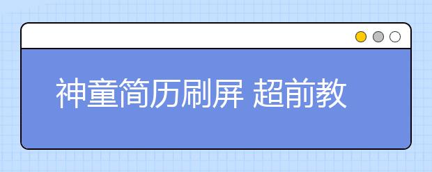 神童简历刷屏 超前教育要不得！