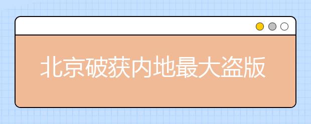 北京破获内地最大盗版儿童绘本案！