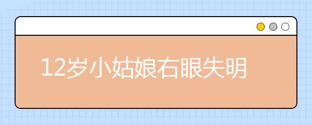 12岁小姑娘右眼失明 原来是因为这个！