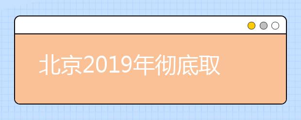 北京2019年徹底取消“小升初”特長生招生！