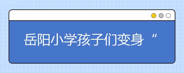 岳阳小学孩子们变身“小小冰球手” 玩起旱地冰球“嗨”不停