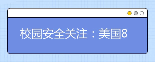 校园安全关注：美国8岁小学生持刀袭击同学