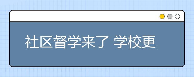 社区督学来了 学校更有保障！