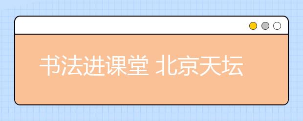 书法进课堂 北京天坛东里小学使用“智云+”数字书法教室