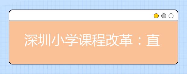 深圳小学课程改革：直面“痛点”开启课改“风暴”