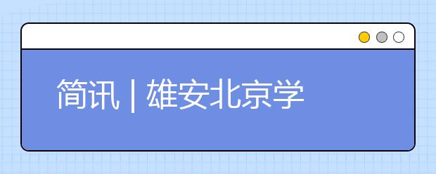 简讯 | 雄安北京学校满月记、东西海中考体育时间确定、《青少年运动技能等级标准》发布