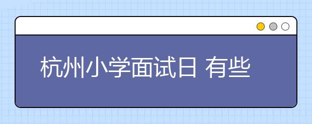 杭州小学面试日 有些爸爸成了孩子的猪队友！