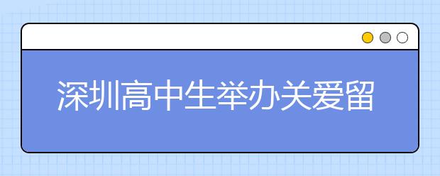 深圳高中生举办关爱留守儿童画展 呼吁社会对留守儿童的关心