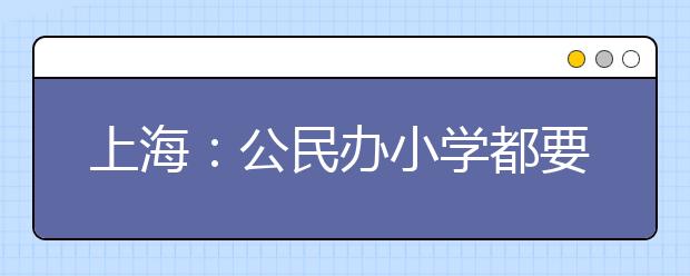 上海：公民办小学都要上传照片 保证照片的头像清晰可辨