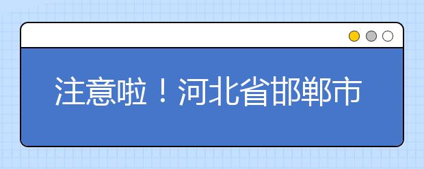 注意啦！河北省邯郸市推迟早晨到校时间和上课时间！
