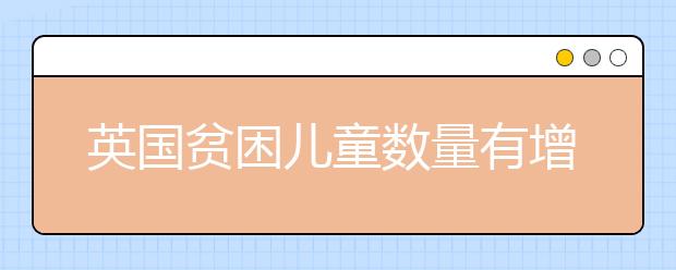 英國(guó)貧困兒童數(shù)量有增無(wú)減 部分學(xué)校已成為貧困兒童“唯一的救助站”