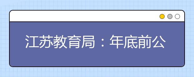 江苏教育局：年底前公布各地校外培训机构“白名单”和“黑名单”