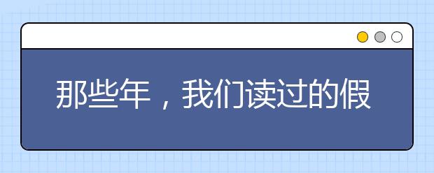 那些年，我们读过的假课文