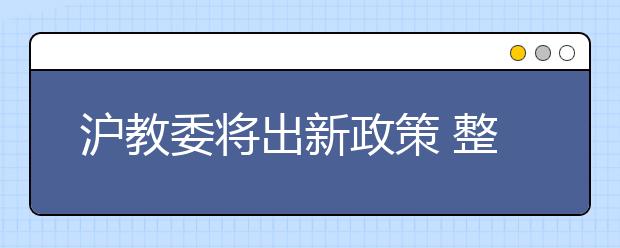 沪教委将出新政策 整治奥数“四大杯赛”