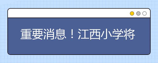 重要消息！江西小学将新增一门必须课《科学》