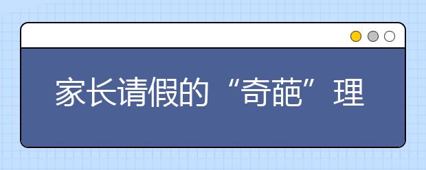 家长请假的“奇葩”理由 不要忽略对孩子的陪伴