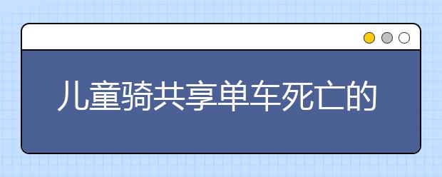 儿童骑共享单车死亡的悲剧 谁负责