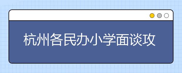 杭州各民辦小學(xué)面談攻略 有校要求家長寫“命題作文”