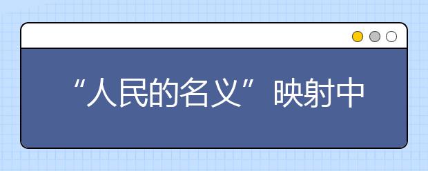 “人民的名义”映射中小学引深思