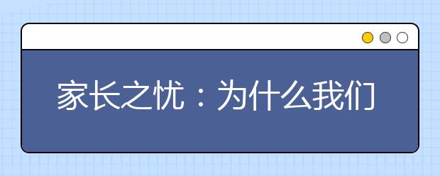 家长之忧：为什么我们的孩子一直在过渡？