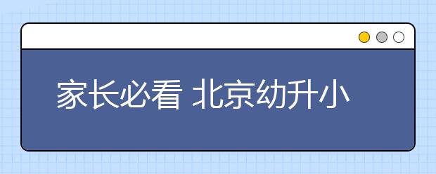 家长必看 北京幼升小学校划片及学区划分信息大全