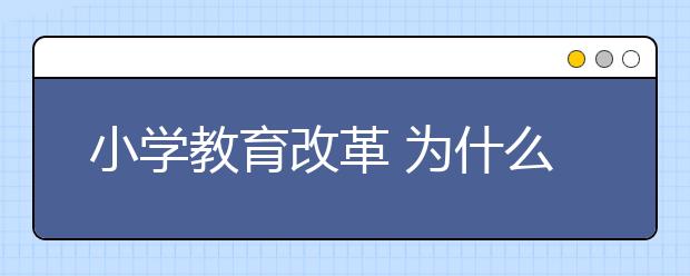 小学教育改革 为什么从小学科学开始？