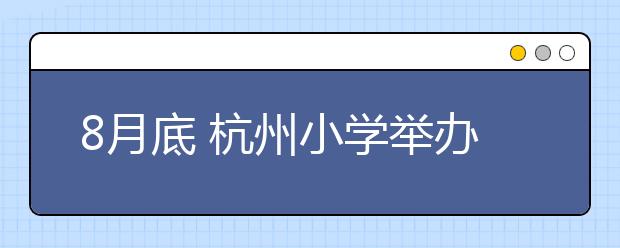 8月底 杭州小学举办主题为“徒步走运河 迈好开学第一步”的入学礼