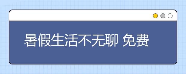 暑假生活不無聊 免費托管班受歡迎