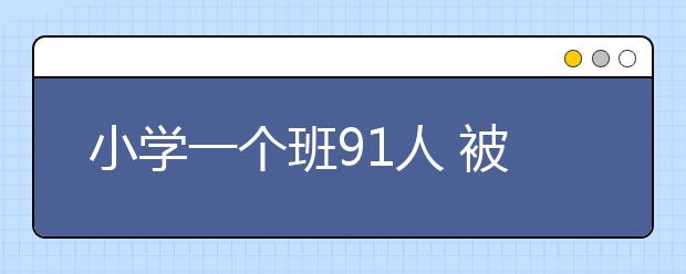 小学一个班91人 被称为“咸阳最大班”