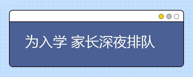 为入学 家长深夜排队“喂蚊子”