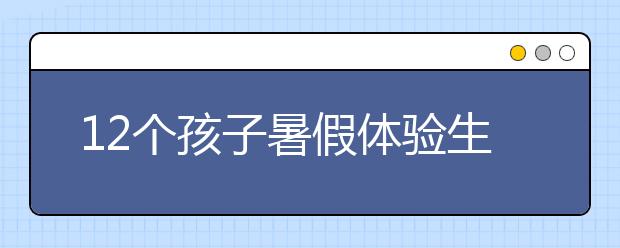 12个孩子暑假体验生活 早起卖菜累并快乐着