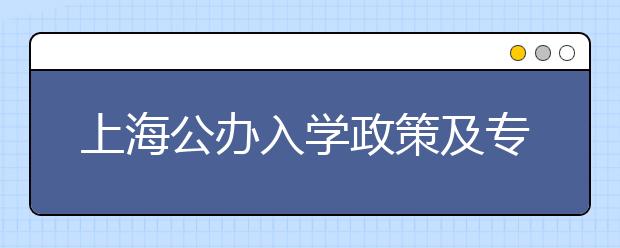 上海公办入学政策及专业名词全面解析