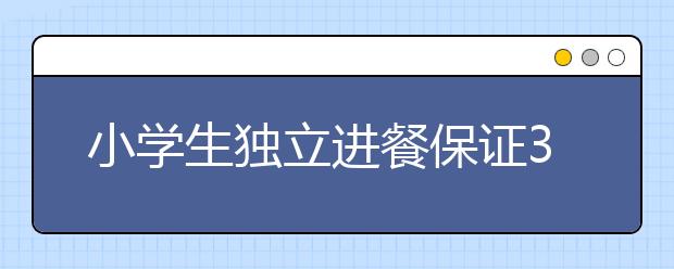 小学生独立进餐保证30分钟内吃完？难！