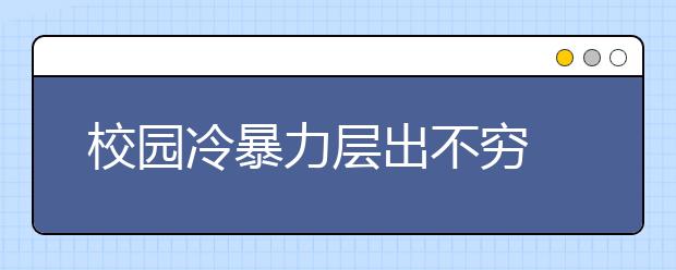 校园冷暴力层出不穷 讽刺辱骂最常见