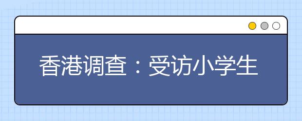 香港调查：受访小学生中一成多日均上网时间超3小时