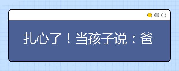 扎心了！当孩子说：爸妈不配有我这么好的儿子！
