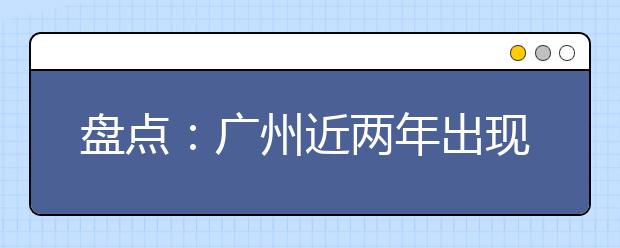 盤點：廣州近兩年出現(xiàn)的新學校