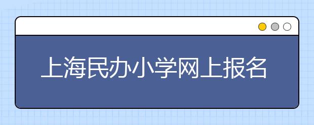 上海民办小学网上报名重开上照片功能