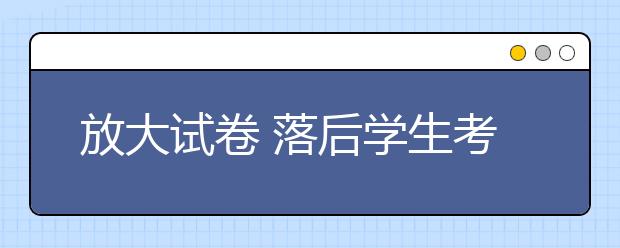 放大试卷 落后学生考高分