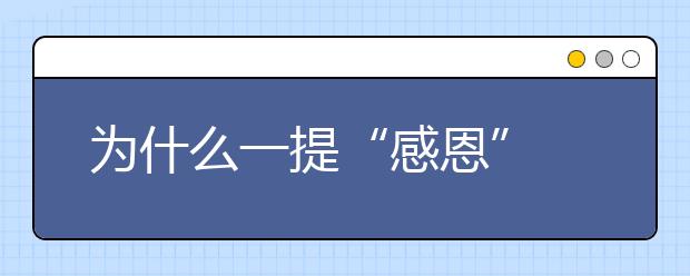 为什么一提“感恩” 就非得要洗脚？