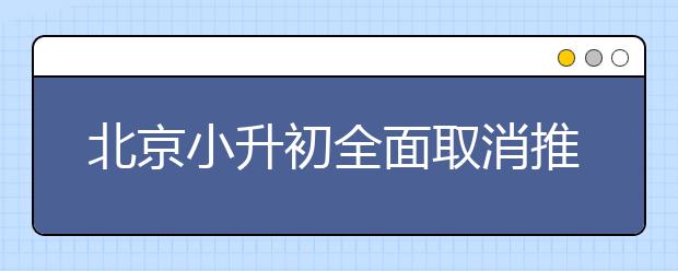 北京小升初全面取消推优