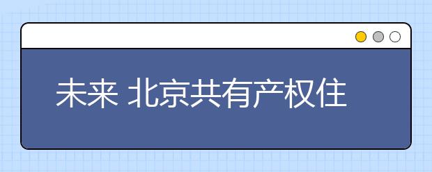未来 北京共有产权住房可落户、入学