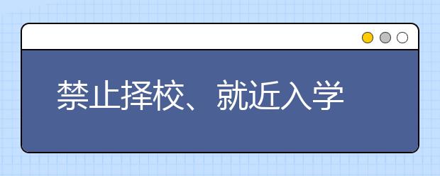 禁止择校、就近入学 公平吗？