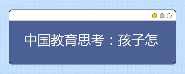 中国教育思考：孩子怎么会变成碎钞机？