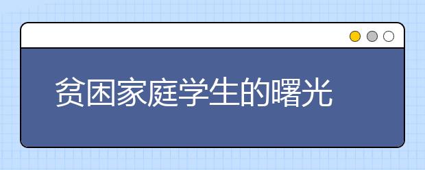 贫困家庭学生的曙光 重庆为学生量身定制帮扶办法