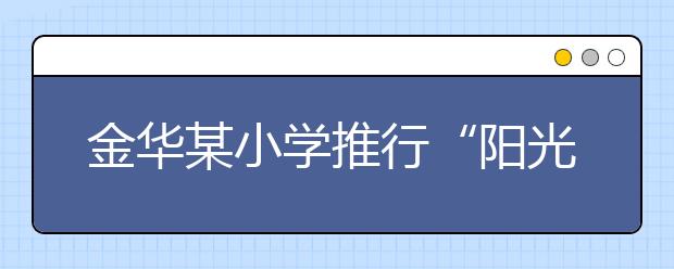 金华某小学推行“阳光分班” 拼手气“砸”出班主任