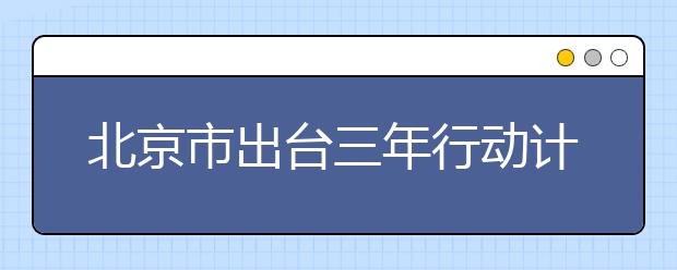 北京市出台三年行动计划 指导中小学生养成教育