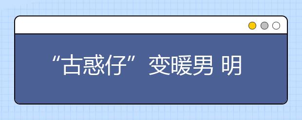 “古惑仔”变暖男 明星父亲教你如何育儿
