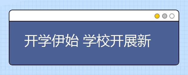 开学伊始 学校开展新生军事拓展体验式入学活动